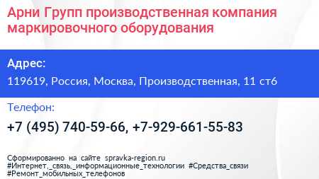 Арни Групп производственная компания маркировочного оборудования - визитка