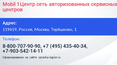 Mobil 1 Центр сеть авторизованных сервисных центров - визитка