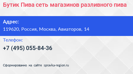 Бутик Пива сеть магазинов разливного пива - визитка