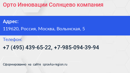 Орто Инновации Солнцево компания - визитка