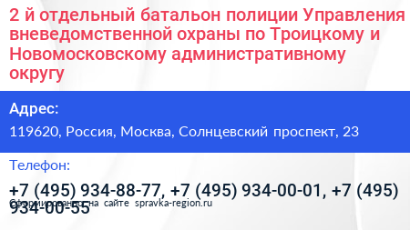 2 й отдельный батальон полиции Управления вневедомственной охраны по Троицкому и Новомосковскому административному округу - визитка