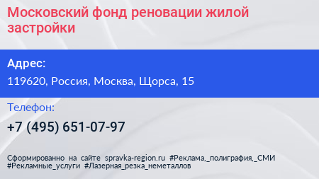 Московский фонд реновации жилой застройки - визитка
