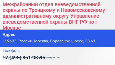 Межрайонный отдел вневедомственной охраны по Троицкому и Новомосковскому административному округу Управление вневедомственной охраны ВНГ РФ по г Москве - визитка