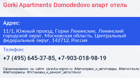 Gorki Apartments Domodedovo апарт отель - визитка