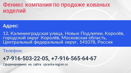Феникс компания по продаже кованых изделий - визитка
