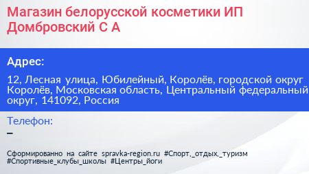 Магазин белорусской косметики ИП Домбровский С А  - визитка