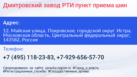 Дмитровский завод РТИ пункт приема шин - визитка