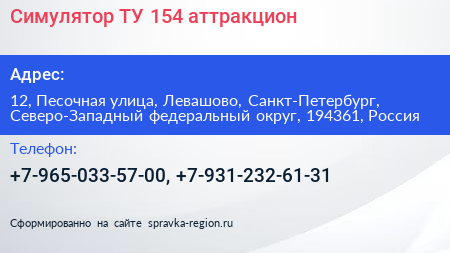 Симулятор ТУ 154 аттракцион - визитка