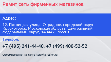 Ремит сеть фирменных магазинов - визитка