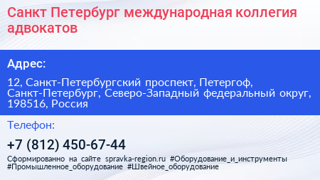 Санкт Петербург международная коллегия адвокатов - визитка