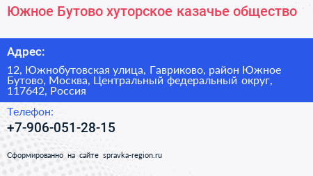 Южное Бутово хуторское казачье общество - визитка