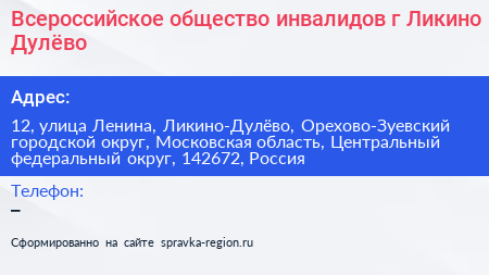 Всероссийское общество инвалидов г Ликино Дулёво - визитка
