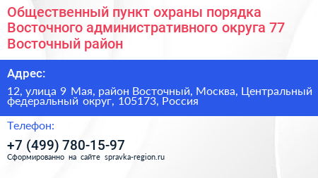 Общественный пункт охраны порядка Восточного административного округа 77 Восточный район - визитка