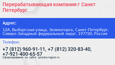 Перерабатывающая компания г Санкт Петербург - визитка