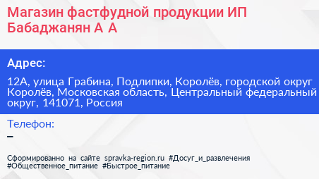 Магазин фастфудной продукции ИП Бабаджанян А А  - визитка