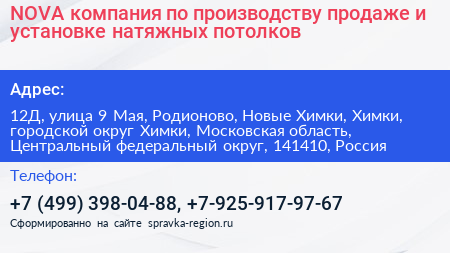 NOVA компания по производству продаже и установке натяжных потолков - визитка