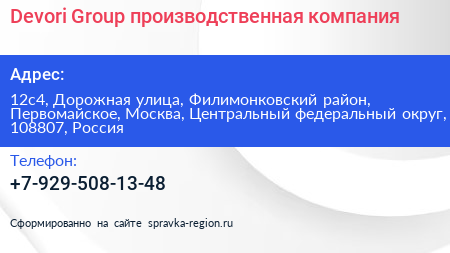 Devori Group производственная компания - визитка