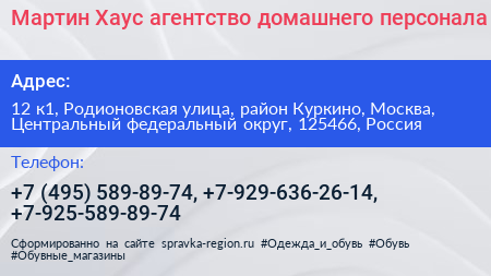 Мартин Хаус агентство домашнего персонала - визитка