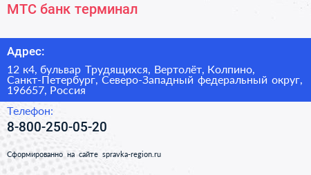 МТС банк терминал - визитка