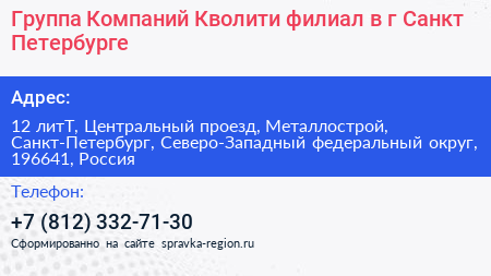Группа Компаний Кволити филиал в г Санкт Петербурге - визитка