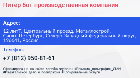 Питер бот производственная компания - визитка