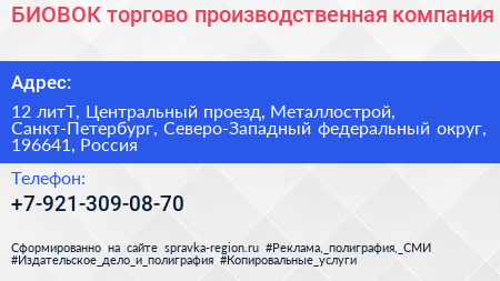 БИОВОК торгово производственная компания - визитка