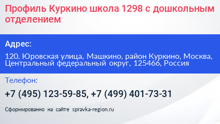 Профиль Куркино школа 1298 с дошкольным отделением - визитка