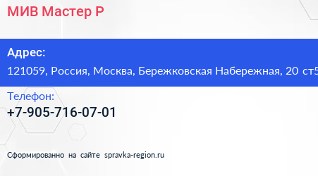 Нажмите, чтобы скачать визитку МИВ Мастер Р - визитка