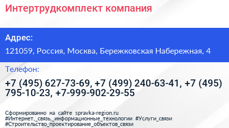 Интертрудкомплект компания - визитка