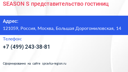 SEASON S представительство гостиниц - визитка