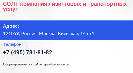 СОЛТ компания лизинговых и транспортных услуг - визитка