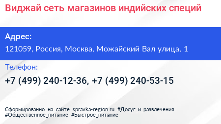 Виджай сеть магазинов индийских специй - визитка