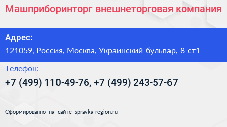 Машприборинторг внешнеторговая компания - визитка