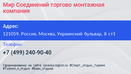 Мир Соединений торгово монтажная компания - визитка