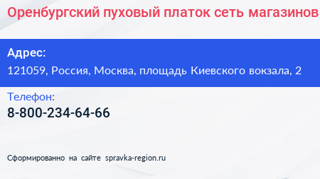 Оренбургский пуховый платок сеть магазинов - визитка
