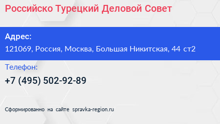 Российско Турецкий Деловой Совет - визитка