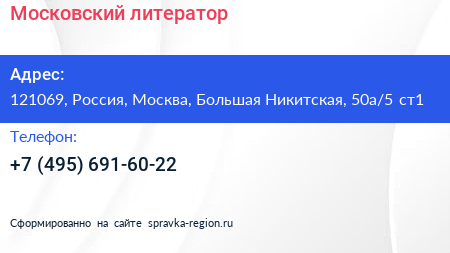 Московский литератор - визитка