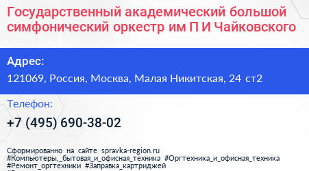 Государственный академический большой симфонический оркестр им П И Чайковского - визитка