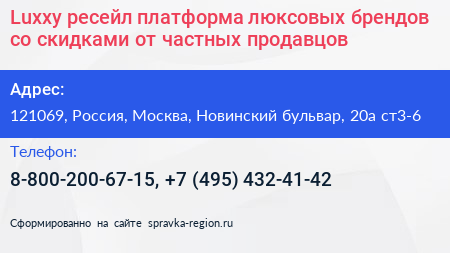 Luxxy ресейл платформа люксовых брендов со скидками от частных продавцов - визитка