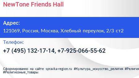 NewTone Friends Hall - визитка