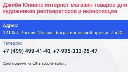 Джиби Юнионс интернет магазин товаров для художников реставраторов и иконописцев - визитка