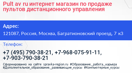 Pult av ru интернет магазин по продаже пультов дистанционного управления - визитка