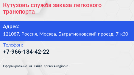 Кутузовъ служба заказа легкового транспорта - визитка