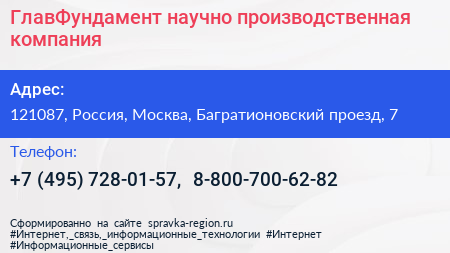 ГлавФундамент научно производственная компания - визитка