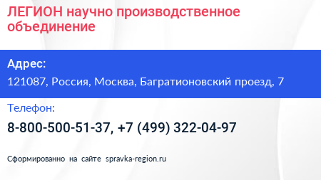 ЛЕГИОН научно производственное объединение - визитка