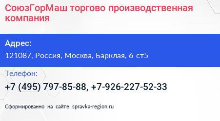 СоюзГорМаш торгово производственная компания - визитка