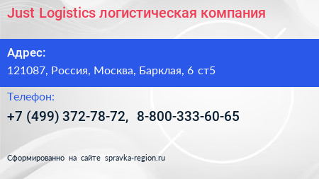 Just Logistics логистическая компания - визитка