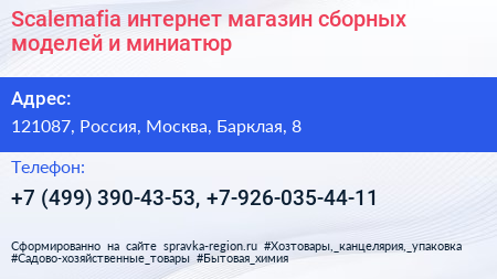 Scalemafia интернет магазин сборных моделей и миниатюр - визитка