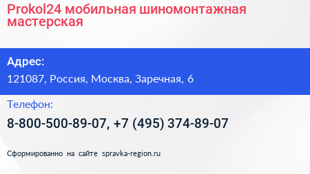 Prokol24 мобильная шиномонтажная мастерская - визитка