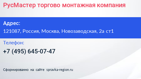 РусМастер торгово монтажная компания - визитка